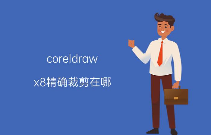 coreldraw x8精确裁剪在哪 修剪器怎么换刀片？